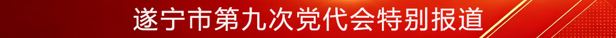 遂宁市第九次党代会特别报道
